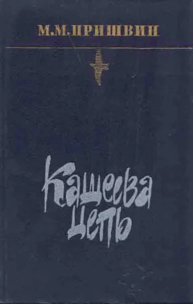 Обложка книги Кащеева цепь, Михаил Пришвин