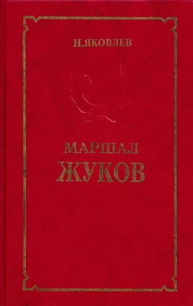 Обложка книги Маршал Жуков, Николай Яковлев