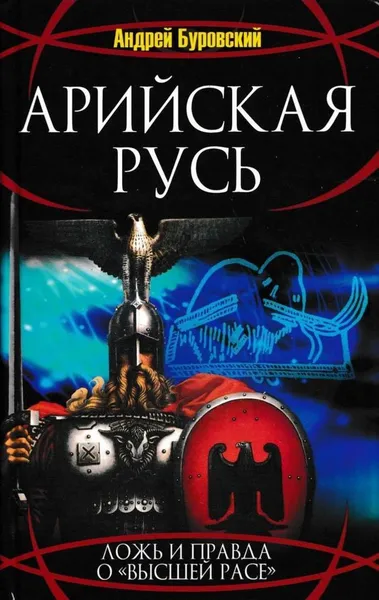 Обложка книги Арийская Русь. Ложь и правда о высшей расе, Андрей Буровский