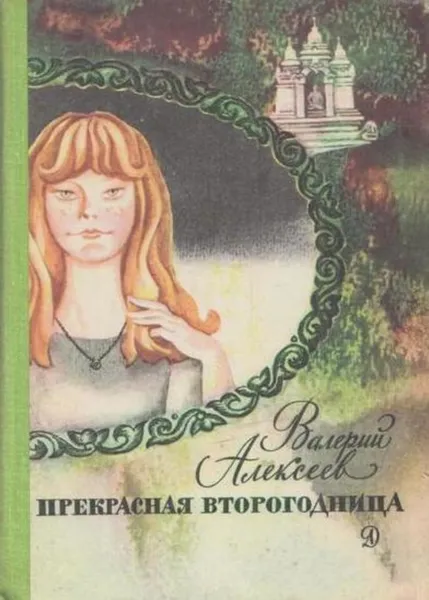 Обложка книги Прекрасная второгодница, Валерий Алексеев