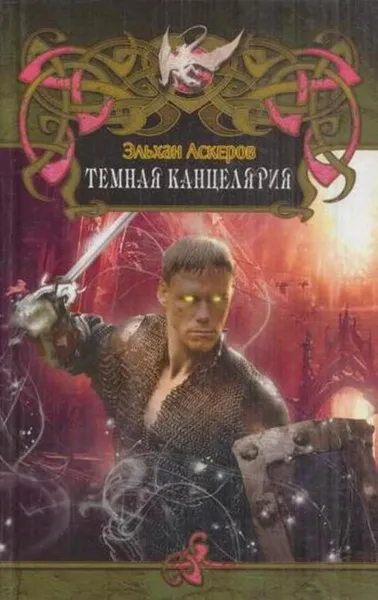 Обложка книги Темная Канцелярия, Эльхан Аскеров