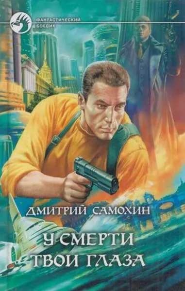 Обложка книги У смерти твои глаза, Дмитрий Самохин