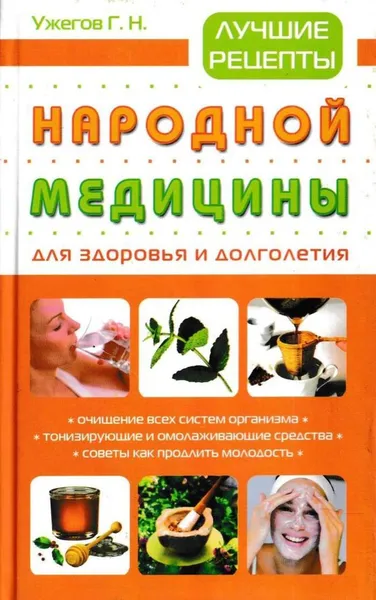Обложка книги Лучшие рецепты народной медицины для здоровья и долголетия, Генрих Ужегов