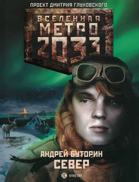 Обложка книги Метро 2033: Север, Буторин А.Р.