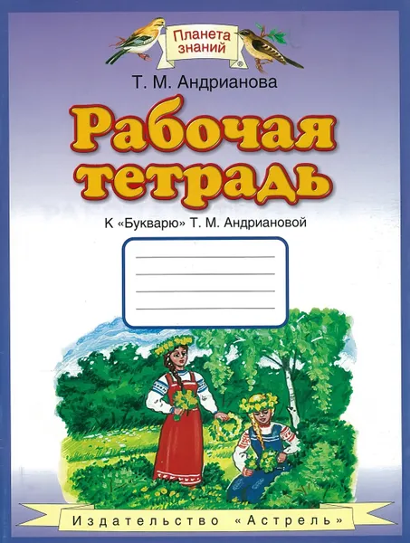Обложка книги Рабочая тетрадь к Букварю. 1 класс, Андрианова Т.М.