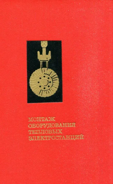 Обложка книги Монтаж оборудования тепловых электростанций, Гинзбург Г.М., Гинзбург-Шик Л.Д., Гирнис В.В., и др.