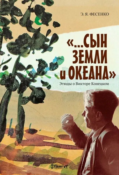 Обложка книги Сын земли и океана. Этюды о Викторе Конецком, Фесенко Э. Я.