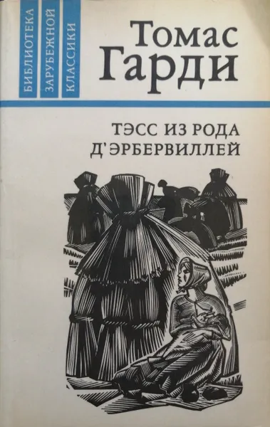 Обложка книги Тэсс из рода д'Эрбервиллей, Томас Гарди