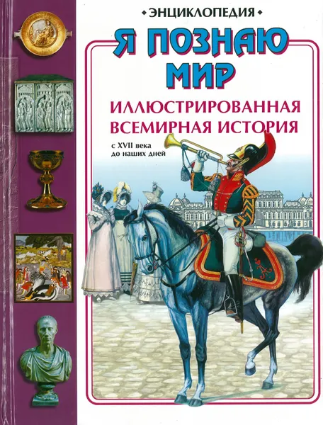 Обложка книги Я познаю мир. Иллюстрированная всемирная история. С ХVII века до наших дней, Наумова В.