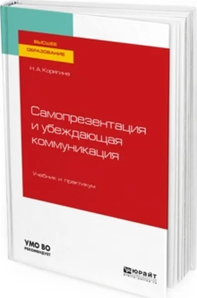 Обложка книги Самопрезентация и убеждающая коммуникация. Учебник и практикум, Н. А. Корягина