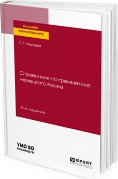 Обложка книги Справочник по грамматике немецкого языка, Г. Г. Ивлева