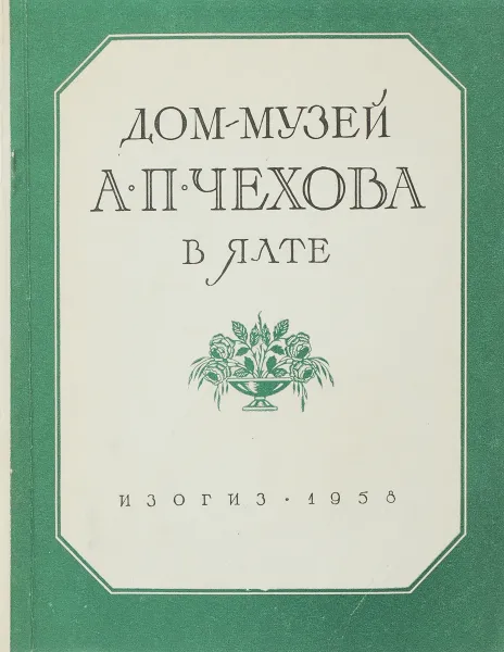Обложка книги Дом-музей А. П. Чехова в Ялте, Чехова М.П.