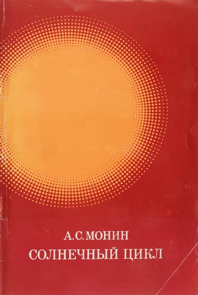 Обложка книги Солнечный цикл, Монин А.С.