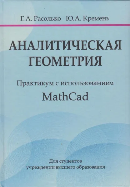 Обложка книги Аналитическая геометрия. Практикум с использованием MathCad, Расолько Галина Алексеевна