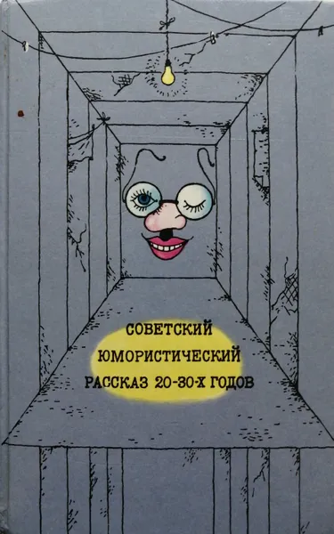 Обложка книги Советский юмористический рассказ 20-30-х годов, В. Ардов, М. Зощенко, И. Ильф и Е. Петров, В. Катаев