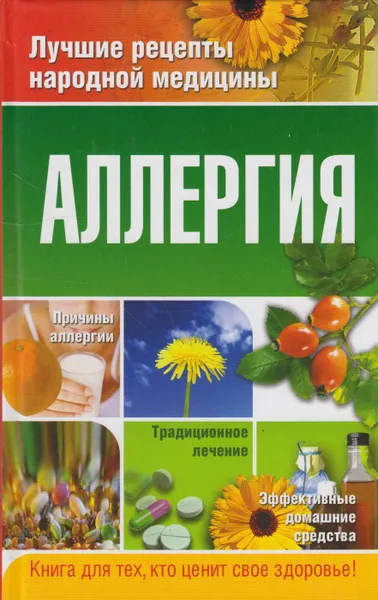 Обложка книги Аллергия, Козлова Елена Анатольевна