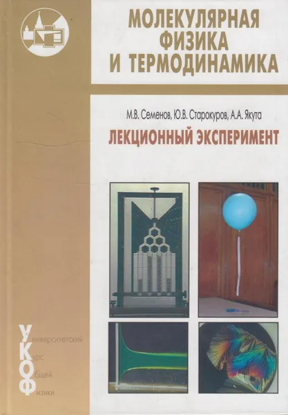 Обложка книги Молекулярная физика и термодинамика. Лекционный эксперимент, Семенов Михаил Владимирович