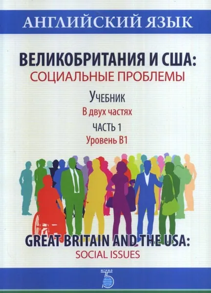 Обложка книги Английский язык. Великобритания и США. Социальные проблемы. Учебник. В 2 частях. Часть 1. Уровень В1. Great Britain and the USA: Social Issues, Т.А. Тюкина