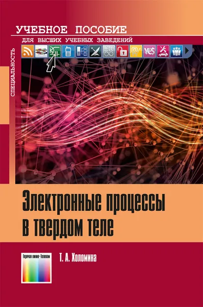 Обложка книги Электронные процессы в твердом теле. Учебное пособие для вузов, Холомина Татьяна Андреевна