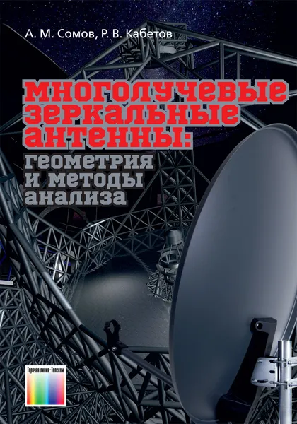 Обложка книги Многолучевые зеркальные антенны: геометрия и методы анализа, Сомов  Анатолий Михайлович, Кабетов Роман Владимирович