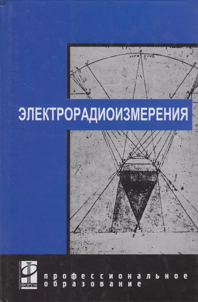 Обложка книги Электрорадиоизмерения, Нефедов Виктор Иванович