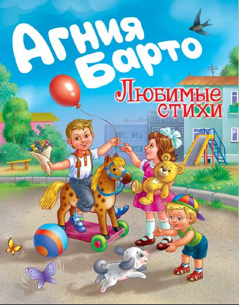 Обложка книги Любимые стихи.Агния Барто, Барто А.