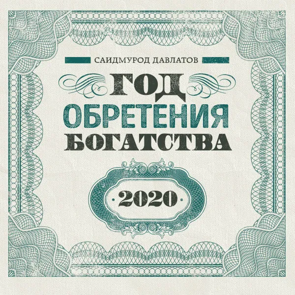 Обложка книги Календарь 2020 (на скрепке). Год обретения богатства, Саидмурод Давлатов