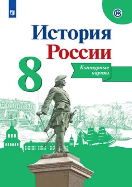 Обложка книги История России. 8 класс. Контурные карты, Тороп Валерия Валерьевна