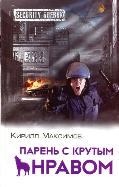 Обложка книги Парень с крутым нравом, Кирилл Максимов