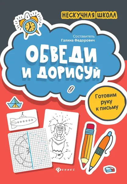 Обложка книги Обведи и дорисуй. готовим руку к письму, Федорович Г.М.