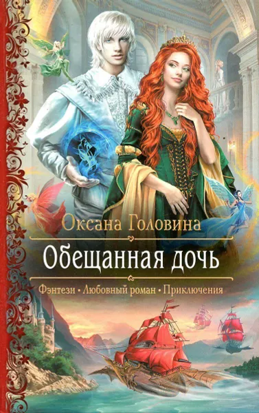 Обложка книги Обещанная дочь, Оксана Головина