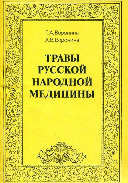 Обложка книги Травы русской народной медицины, Г.А. Воронина, А.В. Воронина