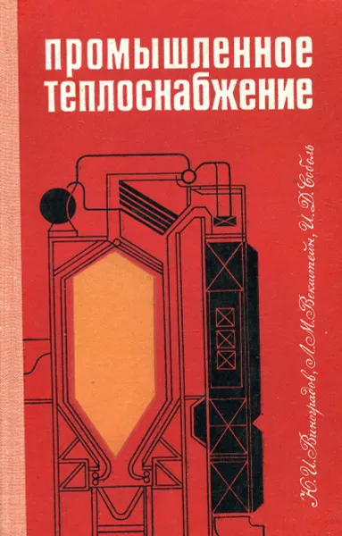 Обложка книги Промышленное теплоснабжение, Ю.И. Виноградов, Л.М. Векитейль, И.Д. Соболь