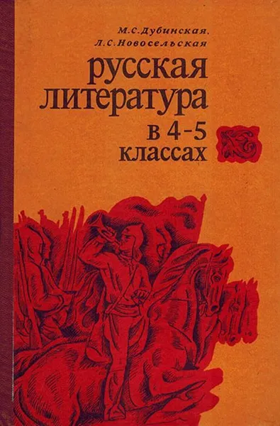 Обложка книги Русская Литература в 4-5 классах, Дубинская М.С., Новосельская Л.С.