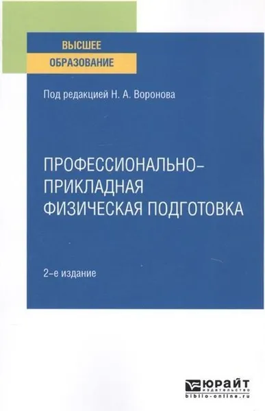 Обложка книги Профессионально-прикладная физическая подготовка. Учебное пособие для вузов, Воронин Сергей Михайлович, Игнатова Елена Васильевна