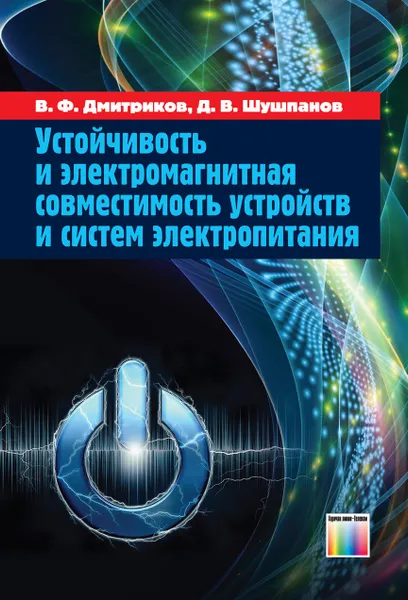 Обложка книги Устойчивость и электромагнитная совместимость устройств и систем электропитания, Дмитриков Владимир Федорович, Шушпанов Дмитрий Викторович