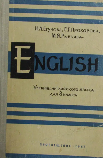 Обложка книги Учебник английского языка для VIII класса , Н.А. Егунова, Е.Г. Прохорова, М.Я. Рывкина