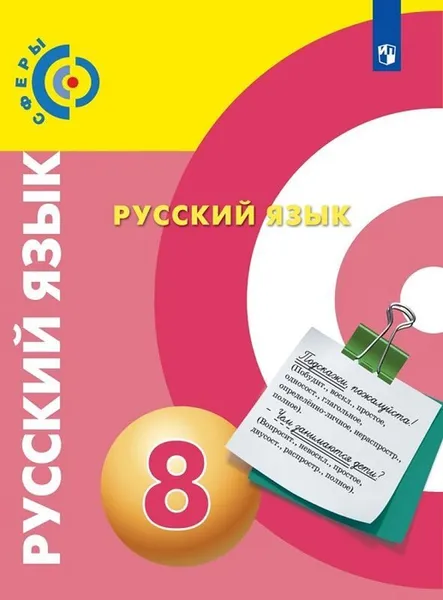 Обложка книги Русский язык. 8 класс., Чердаков Д.Н., Дунев А.И., Пугач В.Е. и др. , Под ред. Вербицкой Л.А.