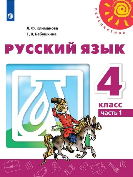 Обложка книги Русский язык. 4 класс. В 2-х ч. Ч. 1, Климанова Л.Ф.,  Бабушкина Т.В.