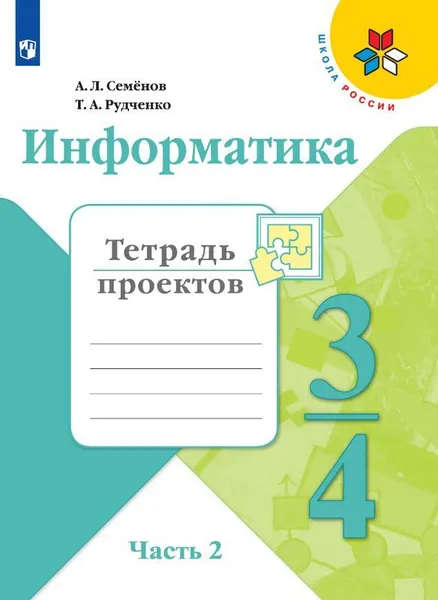 Обложка книги Информатика. Тетрадь проектов. 3-4 классы. Часть 2. Учебное пособие для общеобразовательных организаций. (Школа России), Семёнов А.Л., Рудченко Т. А.