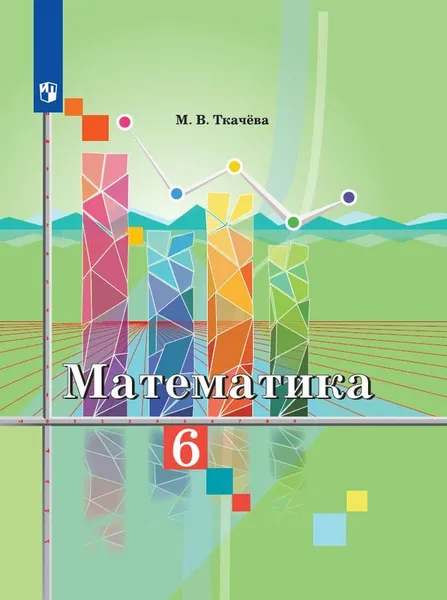 Обложка книги Математика. 6 класс., Ткачёва М. В.