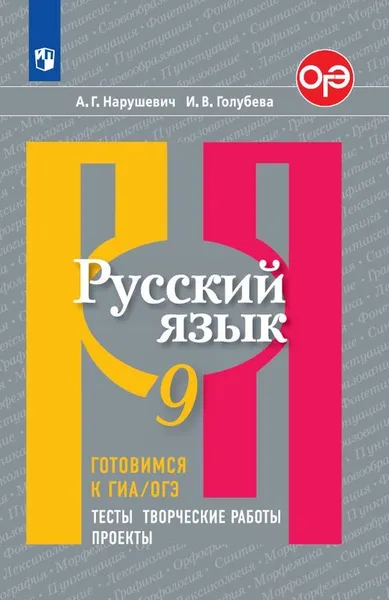 Обложка книги Русский язык. Готовимся к ГИА/ОГЭ. Тесты, творческие работы, проекты. 9 класс, Нарушевич А. Г., Голубева И. В.