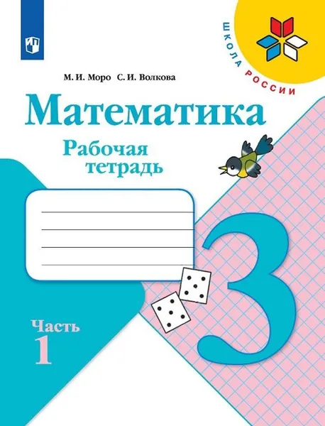 Обложка книги Математика. 3 класс. Рабочая тетрадь. В 2-х частях. Часть 1, Волкова Светлана Ивановна, Моро Мария Игнатьевна