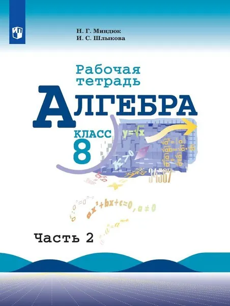 Обложка книги Алгебра. Рабочая тетрадь. 8 класс. Учебное пособие для общеобразовательных организаций. В двух частях. Часть 2, Миндюк Н. Г., Шлыкова И. С.