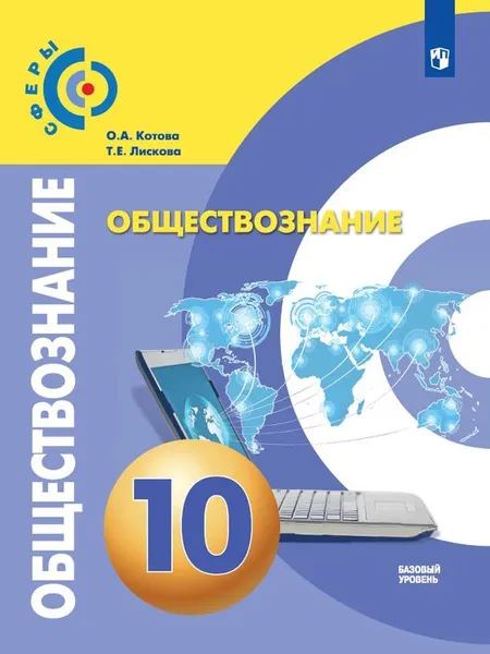 Обложка книги Обществознание. 10 класс. Базовый уровень, Котова О.А., Лискова Т.Е.