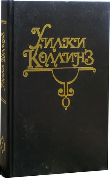 Обложка книги Уилки Коллинз. Собрание сочинений в 10 томах. Том 6. Бедная мисс Финч, Коллинз Уильям Уилки