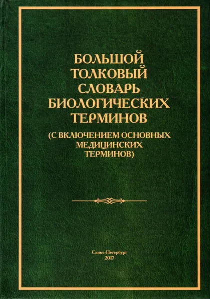 Обложка книги Большой толковый словарь биологических терминов, Балахонов Алексей Викторович