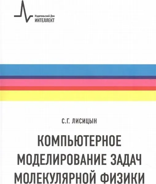 Обложка книги Компьютерное моделирование задач молекулярной физики. Учебное пособие, Лисицын С.Г.