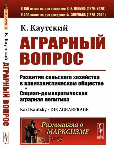 Обложка книги Аграрный вопрос. Развитие сельского хозяйства в капиталистическом обществе. Социал-демократическая аграрная политика. Пер. с нем. / № 77. Изд. стереотип. , Каутский К.