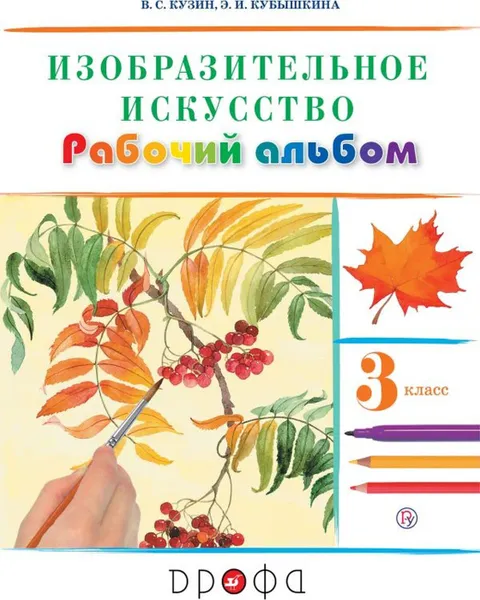 Обложка книги Изобразительное искусство. 3 класс. Рабочий альбом, Кузин Владимир Сергеевич, Кубышкина Эмма Ивановна